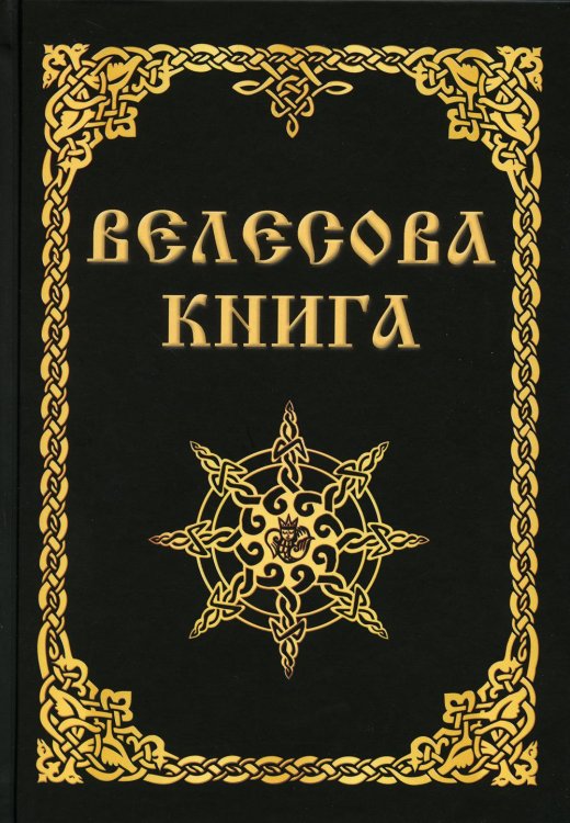Велесова книга Велесова книга