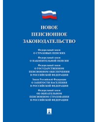 Новое пенсионное законодательство. Сборник нормативных правовых актов