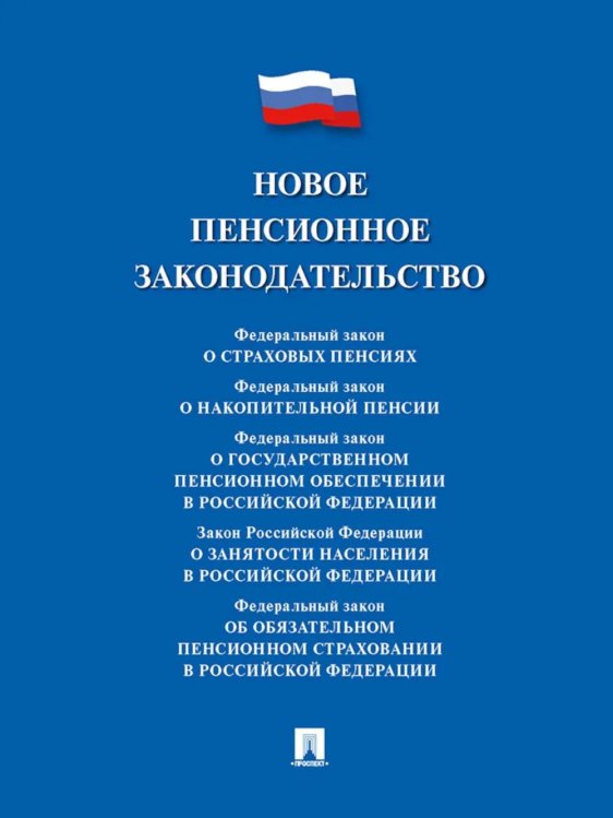 Новое пенсионное законодательство. Сборник нормативных правовых актов