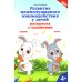 Развитие межполушарного взаимодействия у детей: раскраска с заданиями: 4+