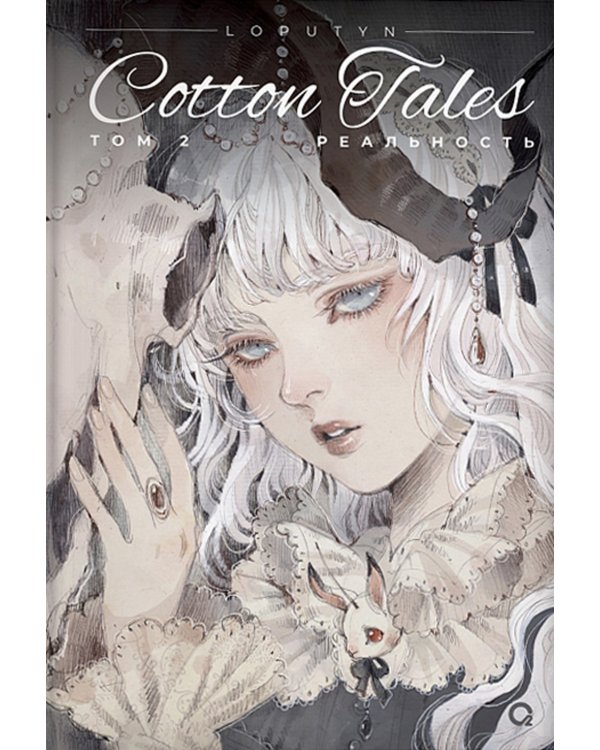Дополнительное изображение книги «Loputyn. Cotton Tales. Т. 2. Реальность: графический роман»