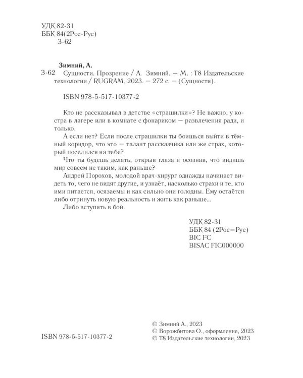 Сущности. Прозрение