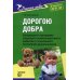 Дорогою добра: Концепция и программа социально-коммуникативного развития и социального воспитания дошкольников