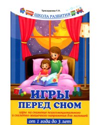 Игры перед сном: игры на снижение психоэмоционального и скелетно-мышечного напряжения для малышей от 1 года до 3 лет. 11-е изд