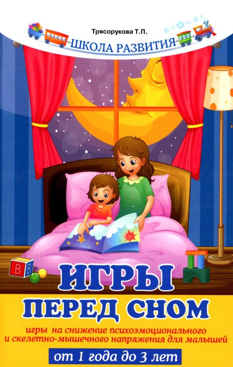 Игры перед сном: игры на снижение психоэмоционального и скелетно-мышечного напряжения для малышей от 1 года до 3 лет. 11-е изд