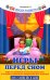 Игры перед сном: игры на снижение психоэмоционального и скелетно-мышечного напряжения для малышей от 1 года до 3 лет. 11-е изд