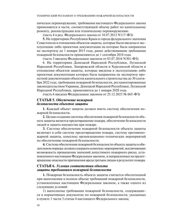 Технический регламент о требованиях пожарной безопасности: по состоянию на 2026 год