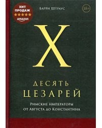 Десять цезарей: Римские императоры от Августа до Константина
