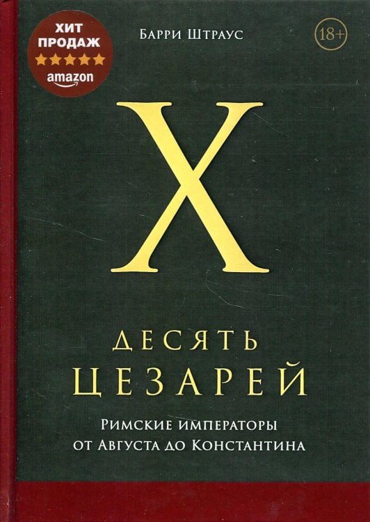 Десять цезарей: Римские императоры от Августа до Константина Десять цезарей: Римские императоры от Августа до Константина