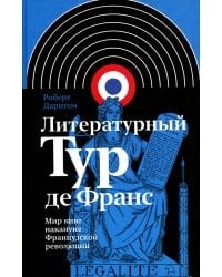 Литературный Тур де Франс: Мир книг накануне Французской революции