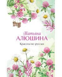 Красота по-русски: роман
