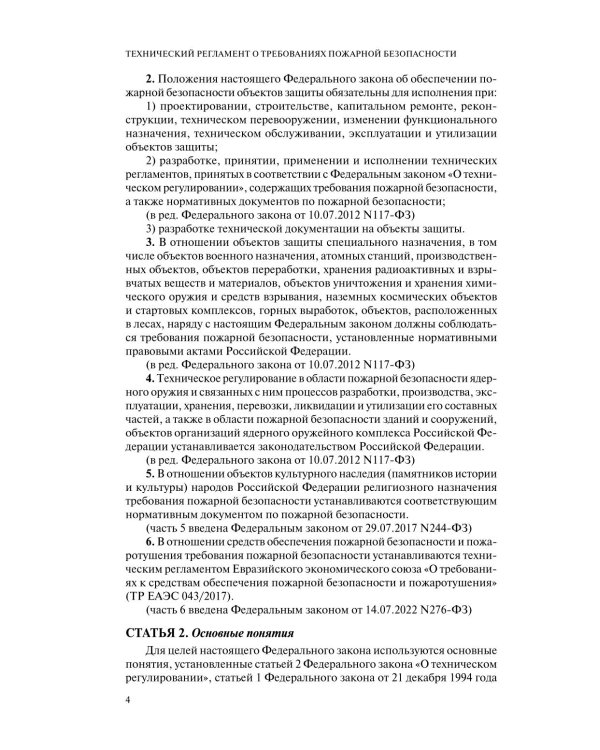 Технический регламент о требованиях пожарной безопасности: по состоянию на 2026 год