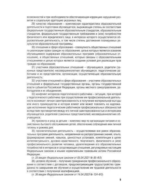 Дополнительное изображение книги «ФЗ "Об образовании в РФ" № 273-ФЗ»