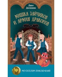 Мишка Зайчиков и Армия драконов
