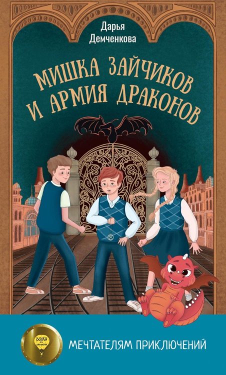 Мишка Зайчиков и Армия драконов Мишка Зайчиков и Армия драконов