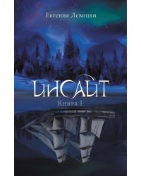 Инсайт. Кн. 1