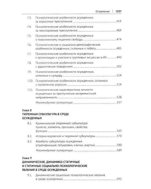 Пенитенциарная психология: Учебник