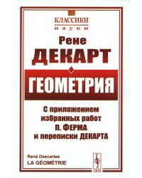 Геометрия: С приложением избранных работ П. Ферма и переписки Декарта