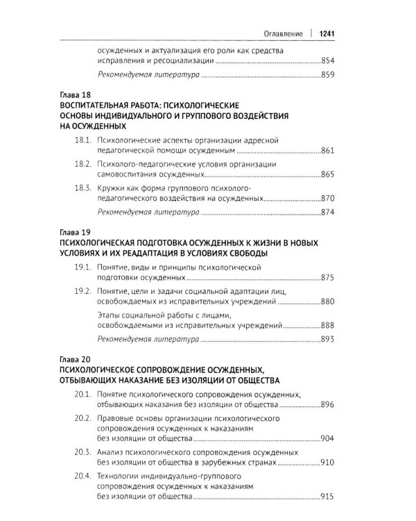 Пенитенциарная психология: Учебник