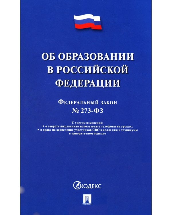 Дополнительное изображение книги «ФЗ "Об образовании в РФ" № 273-ФЗ»