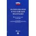 Дополнительное изображение книги «ФЗ "Об образовании в РФ" № 273-ФЗ»