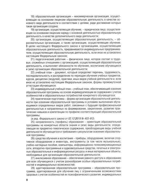 Дополнительное изображение книги «ФЗ "Об образовании в РФ" № 273-ФЗ»