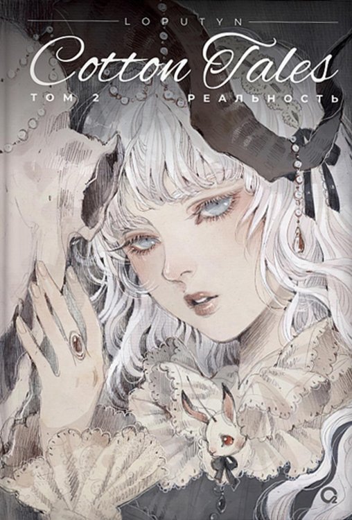 Обложка книги «Loputyn. Cotton Tales. Т. 2. Реальность: графический роман» — Loputyn (Чоффи Джессика), ISBN 9785353104902