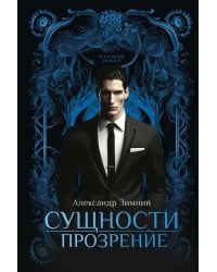 Сущности. Прозрение