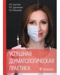 Успешная дерматологическая практика