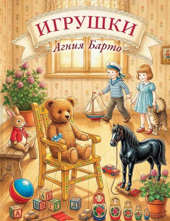 Обложка книги «Игрушки» — Барто Агния Львовна, ISBN 9785605614555