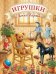 Обложка книги «Игрушки» — Барто Агния Львовна, ISBN 9785605614555