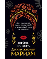 Десять жизней Мариам: роман