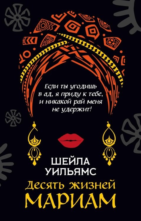 Десять жизней Мариам: роман