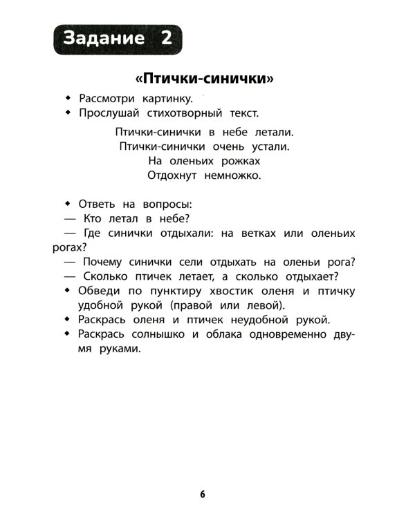Развитие межполушарного взаимодействия у детей: раскраска с заданиями: 4+