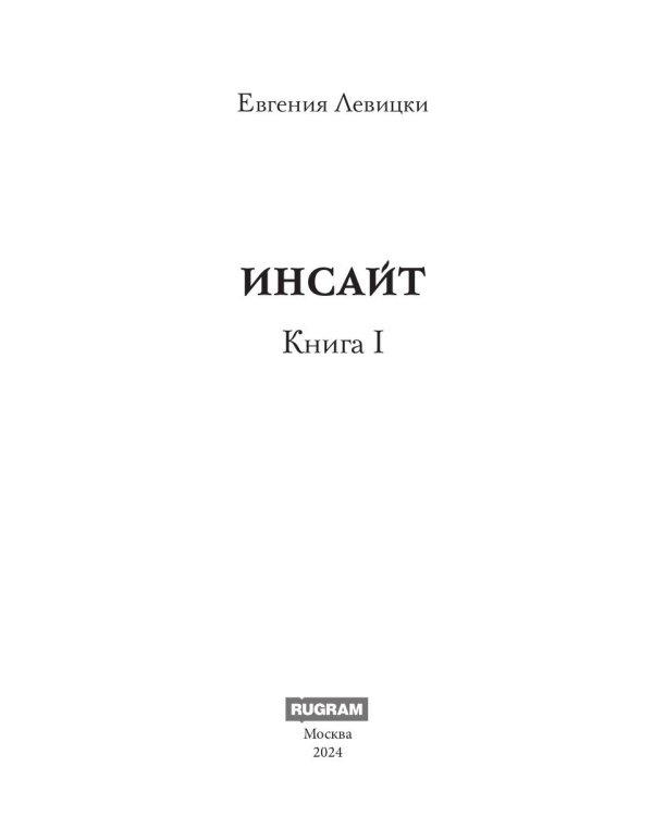 Инсайт. Кн. 1