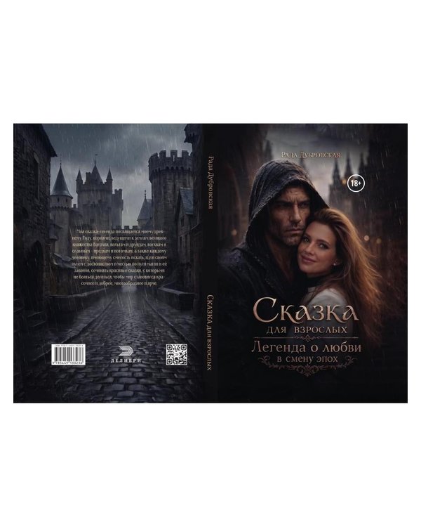 Дополнительное изображение книги «Сказка для взрослых. Легенда о любви в смену эпох»
