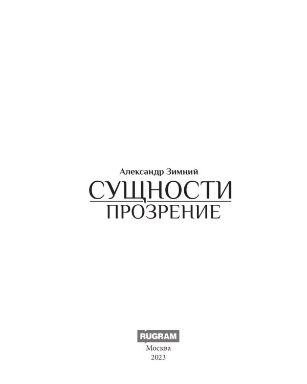 Сущности. Прозрение