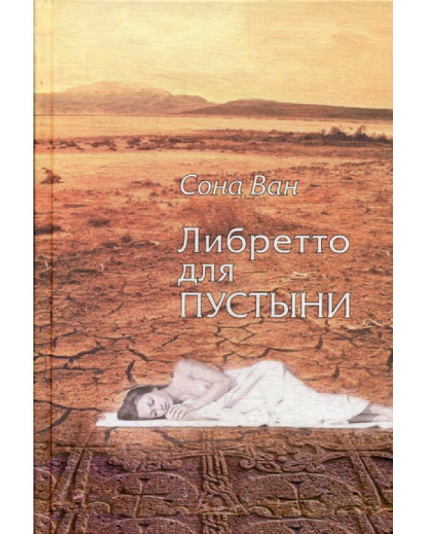 Либретто для пустыни: стихотворения