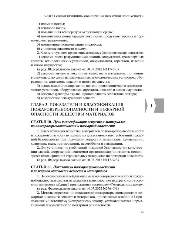 Технический регламент о требованиях пожарной безопасности: по состоянию на 2026 год