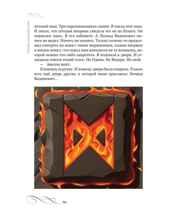 Дополнительное изображение книги «Сказка для взрослых. Легенда о любви в смену эпох»