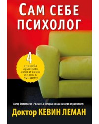 Сам себе психолог