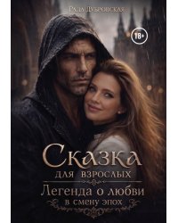 Сказка для взрослых. Легенда о любви в смену эпох