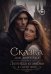 Обложка книги «Сказка для взрослых. Легенда о любви в смену эпох» — Дубровская Рада, ISBN 9785449133236