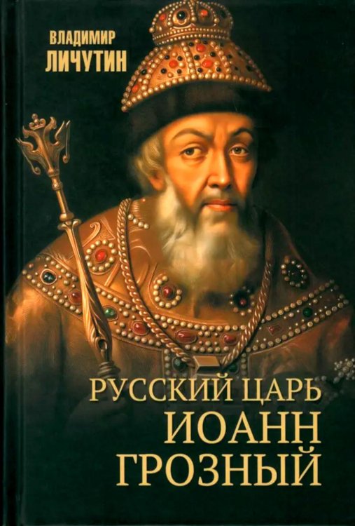 Портреты русской истории Русский царь Иоанн Грозный