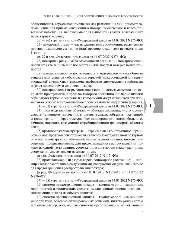 Технический регламент о требованиях пожарной безопасности: по состоянию на 2026 год