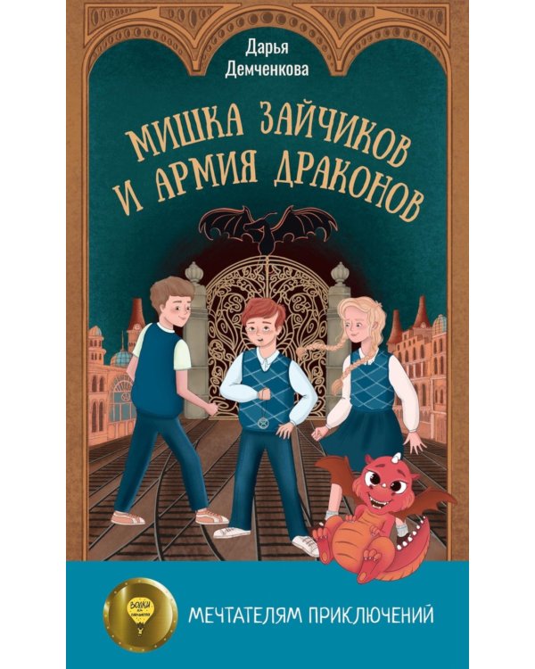 Мишка Зайчиков и Армия драконов