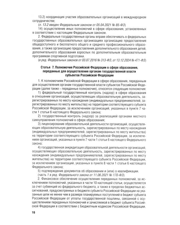 Дополнительное изображение книги «ФЗ "Об образовании в РФ" № 273-ФЗ»