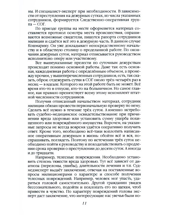 Шесть дней из жизни дознавателя