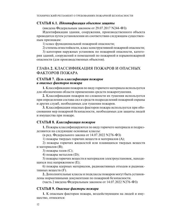 Технический регламент о требованиях пожарной безопасности: по состоянию на 2026 год