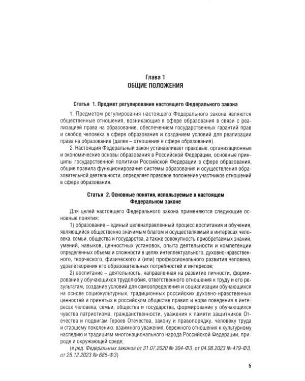 Дополнительное изображение книги «ФЗ "Об образовании в РФ" № 273-ФЗ»